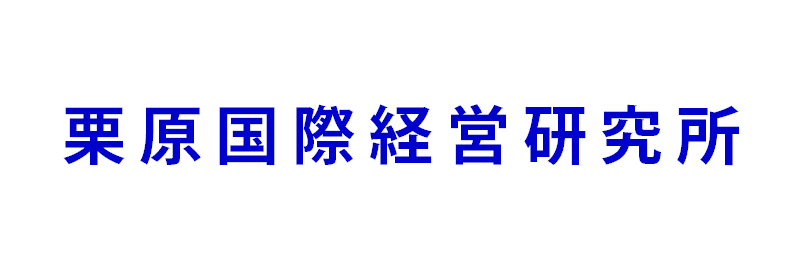 栗原国際経営研究所