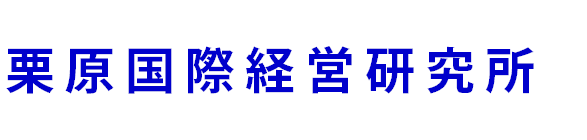 栗原国際経営研究所